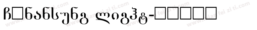 GBnansung light字体转换